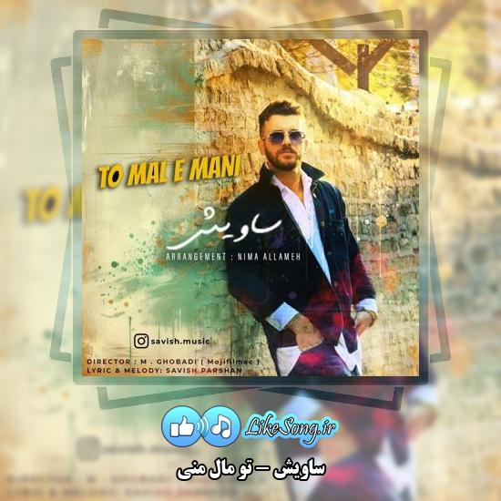 دانلود آهنگ ساویش تو مال منی